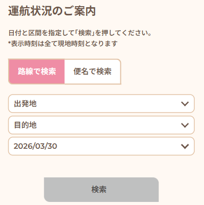 運航状況のご案内モバイル画面.png