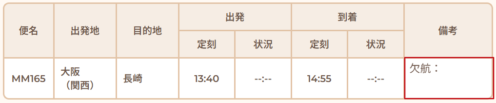 欠航の場合PC画面.png
