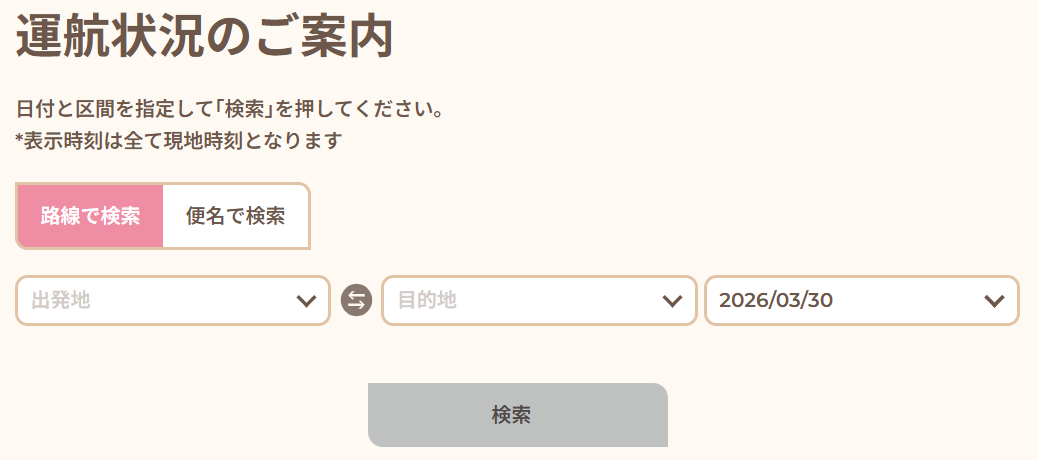 運航状況のご案内PC画面.png
