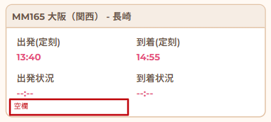 通常運航(予定)の場合SP画面.png