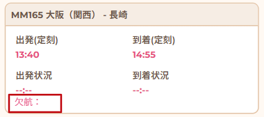 欠航の場合SP画面.png