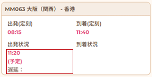 遅延の場合SP画面.png